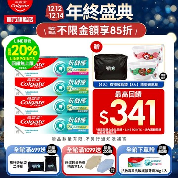 【高露潔】抗敏感牙膏4入/8入(24小時長效)_15%蝦幣回饋(強護琺瑯質/清涼薄荷/牙齦護理/潔淨亮白/超微泡系列)