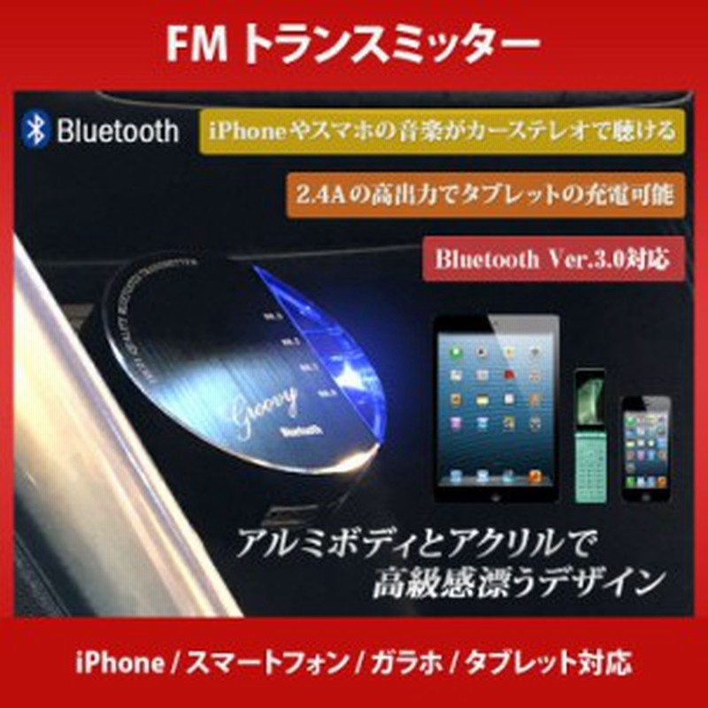 Fmトランスミッター 車でスマホやiphoneの音楽が聴ける Bluetooth Ipad スマートフォン タブレット ガラホ 通販 Lineポイント最大1 0 Get Lineショッピング