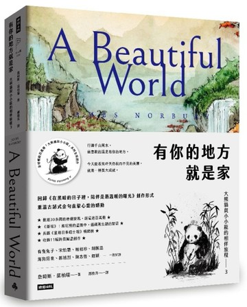 有你的地方就是家：大熊貓與小小龍的相伴旅程3[二手書_良好]