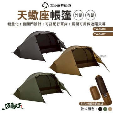 Thous Winds 天蠍座帳篷 內帳 外帳 TW-DM16 TW-DM17 行軍床 輕量 戶外 露營 逐露天下 逐露天下