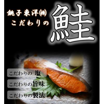 ふるさと納税 銚子市 塩銀鮭 厚切り(冷凍) 約2kg　銚子東洋の規格外