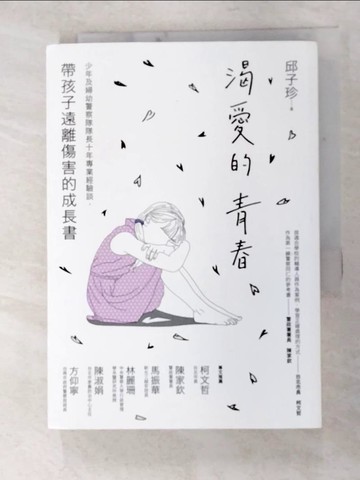 【書寶二手書T3／社會_XK2】渴愛的青春：少年及婦幼警察隊隊長十年專業經驗談，帶孩子遠離傷害的成長書_邱子珍