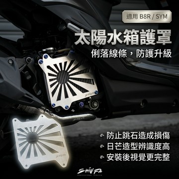 【GAME SPACE】太陽水箱護罩 水箱罩 水箱蓋 水箱護蓋 勁戰 六代 七代 DRG 曼巴 JETSL BWS 新發