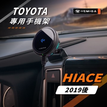 HEMIGA Hiace 手機架 2019-2026年 6代 海獅 車用手機架 豐田 TOYOTA 金屬球頭 汽車手機架