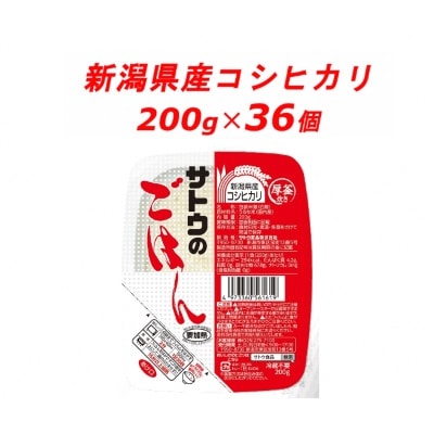 サトウのごはん　新潟県産こしひかり　200g × 36個