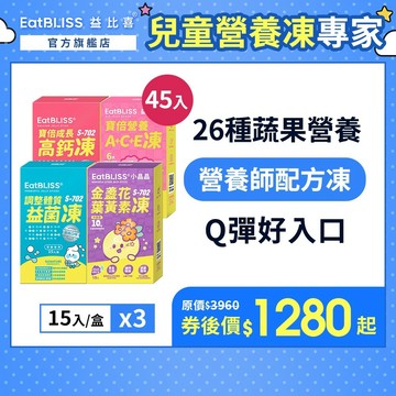 【EatBLISS益比喜】機能營養凍45入組 (小晶晶/高鈣凍/益菌凍/A+C+E營養凍)_任選規格