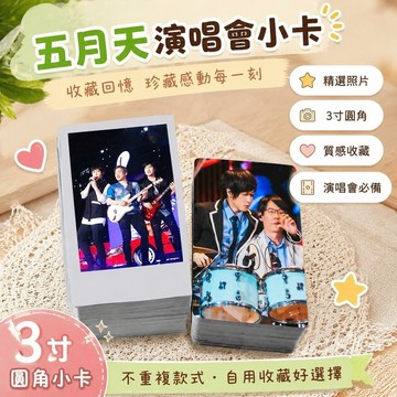 7.20 五月天怪獸小卡 五月天演唱會周邊 阿信球球 五月天演唱會 周邊小卡不重復自制3寸圓角拍立得卡貼相片學生精選