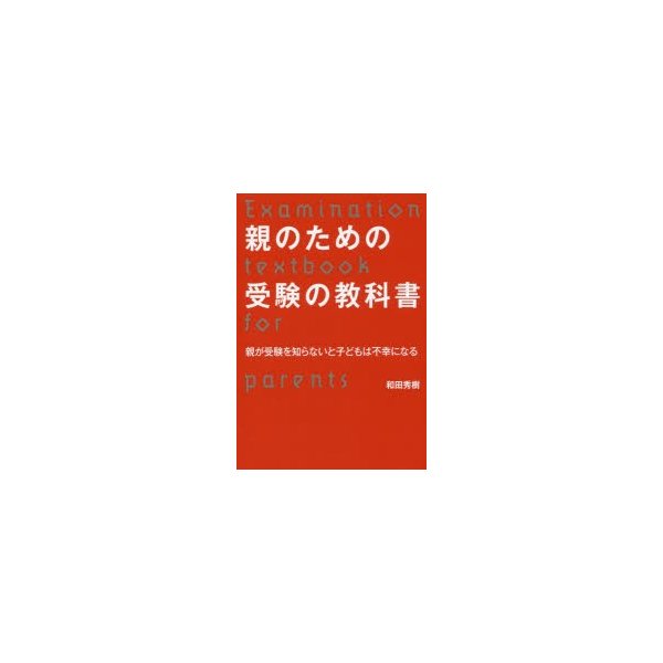 親のための受験の教科書 親が受験を知らないと子どもは不幸になる