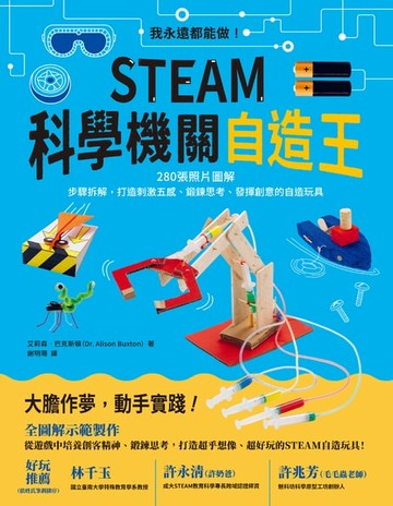 【電子書】STEAM科學機關自造王