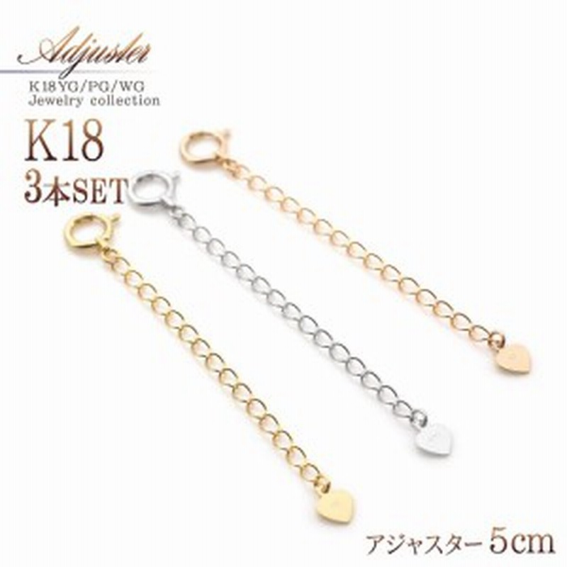 3本セット 18金 アジャスター 5cm K18 ゴールド ホワイトゴールド ピンクゴールド チェーン 延長 18k ネックレス ブレスレット 伸ばす 18 通販 Lineポイント最大1 0 Get Lineショッピング