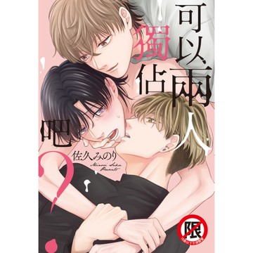 可以兩人獨佔吧？(全)