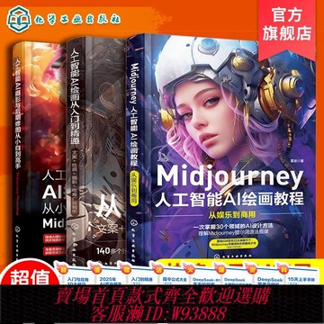 全3冊 Midjourney 人工智能AI繪畫攝影教程書 關鍵詞prompt描述語技巧文案攝影電商廣告stablediffusion AIGC繪畫插圖視頻制作書籍