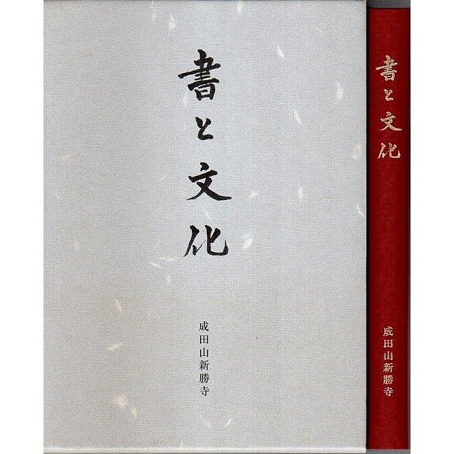 書と文化  大本山成田山新勝寺:編