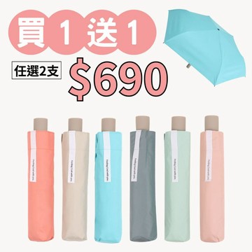 【買1送1】飛蘭蔻 自信經典 防曬黑膠 自動傘 雨傘 陽傘 抗UV