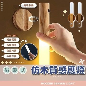 仿木質感應燈【電子發票+免運費】磁吸原木燈 人體感應小夜燈 壁掛夜燈 led感應燈 氛圍燈 床頭燈 氣氛燈 手電筒 燈具