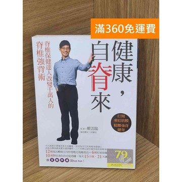 【雷根360免運】【送贈品】健康,自脊來  #八成新【PLF1142】