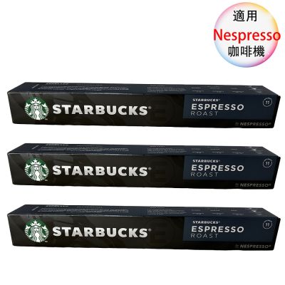 星巴克 咖啡膠囊 經典濃縮烘培 ESPRESSO 10顆/3盒;適用Nespresso膠囊咖啡機