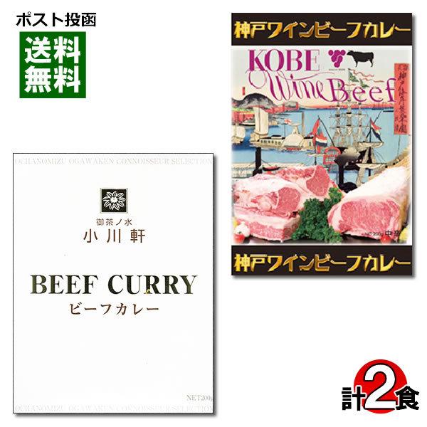 ご当地カレー 御茶ノ水 小川軒 ビーフカレー＆神戸ワインビーフカレー 各1食詰め合わせセット