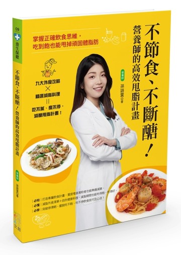 不節食、不斷醣！營養師的高效甩脂計畫：掌握正確飲食思維，吃到飽也能甩掉頑固[二手書_良好]