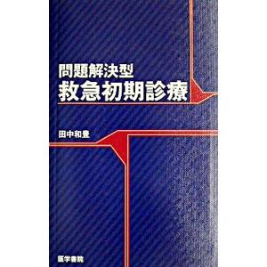 問題解決型救急初期診療／田中和豊