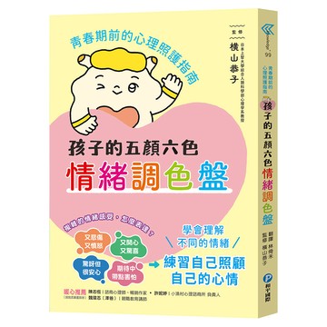 孩子的五顏六色情緒調色盤  平裝書