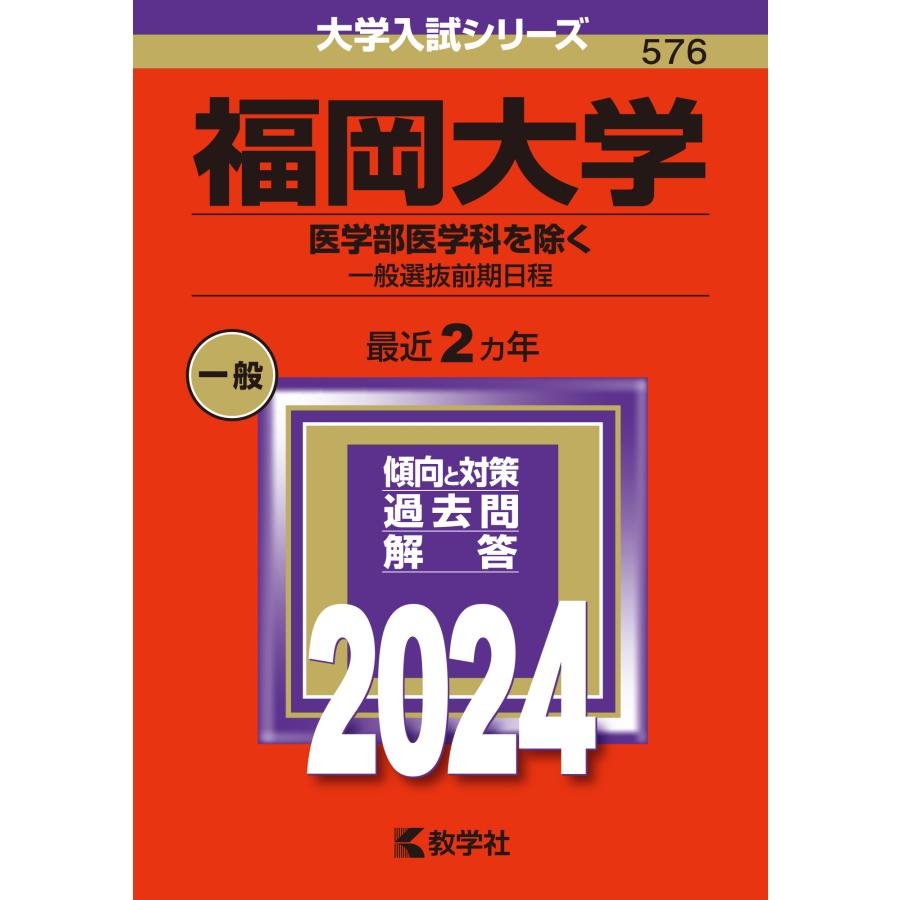 福岡大学 医学部医学科を除く 一般選抜前期日程 2024年版