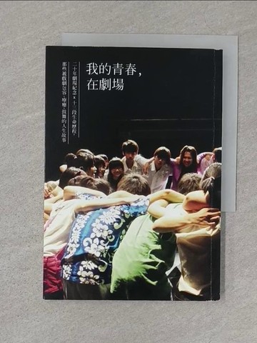 【書寶二手書T1／大學藝術傳播_SZQ】我的青春，在劇場：20年劇場紀念x 13段生命歷程，那些被戲劇包容、療癒、鼓舞的人生故事_青少年表演藝術聯盟, 吳奕蓉
