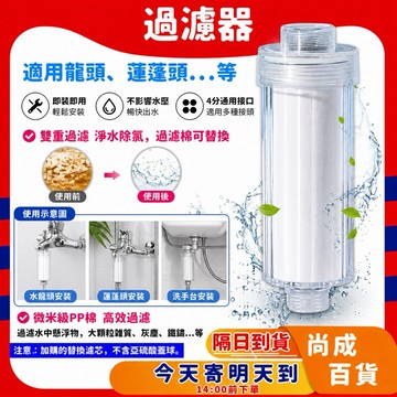 🚀蝦店隔日到貨🔥沐浴過濾器 過濾器 蓮蓬頭淨水器 水龍頭濾芯 濾水器 可換濾芯 過濾水龍頭 水龍頭過濾 洗衣機過濾器