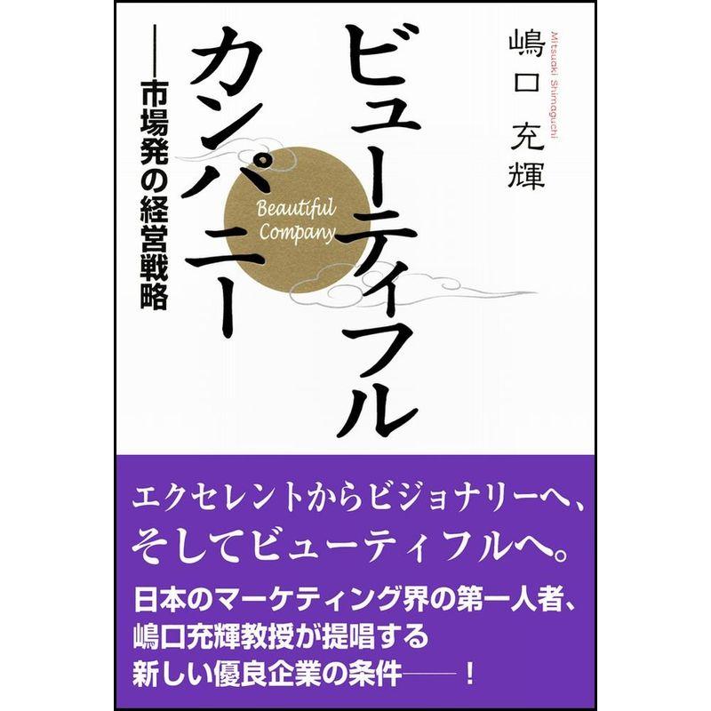 ビューティフル・カンパニー 市場発の経営戦略