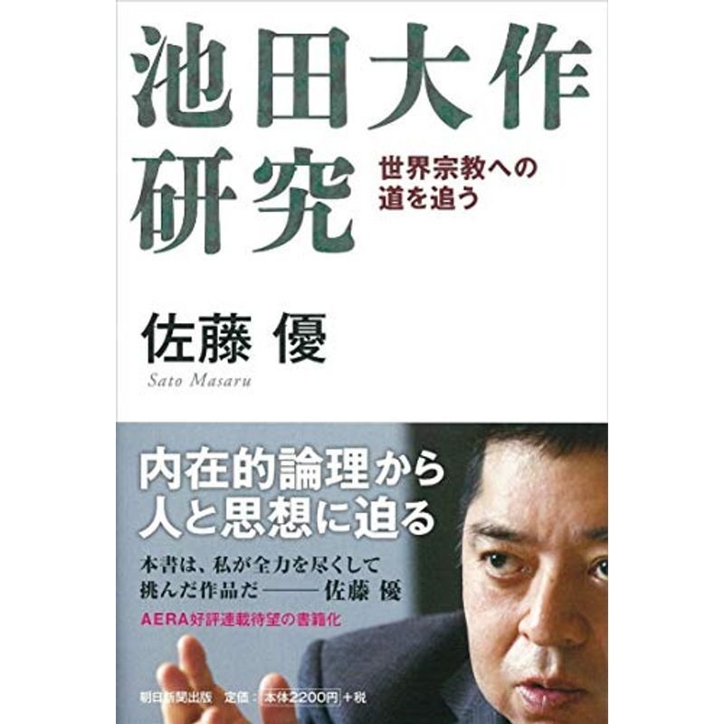 池田大作研究 世界宗教への道を追う