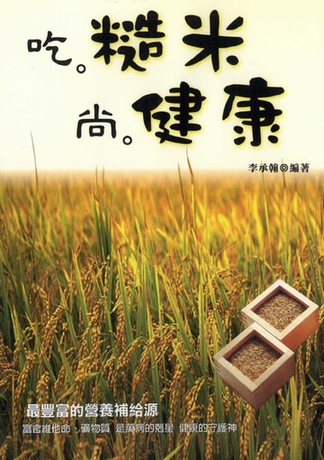 【電子書】吃糙米尚健康