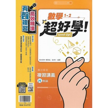 翰林 專攻學測 超好學 複習講義 (數學1-2, 數學3A-4A, 數學3B-4B,物理,化學,生物,歷史,地理,公民)