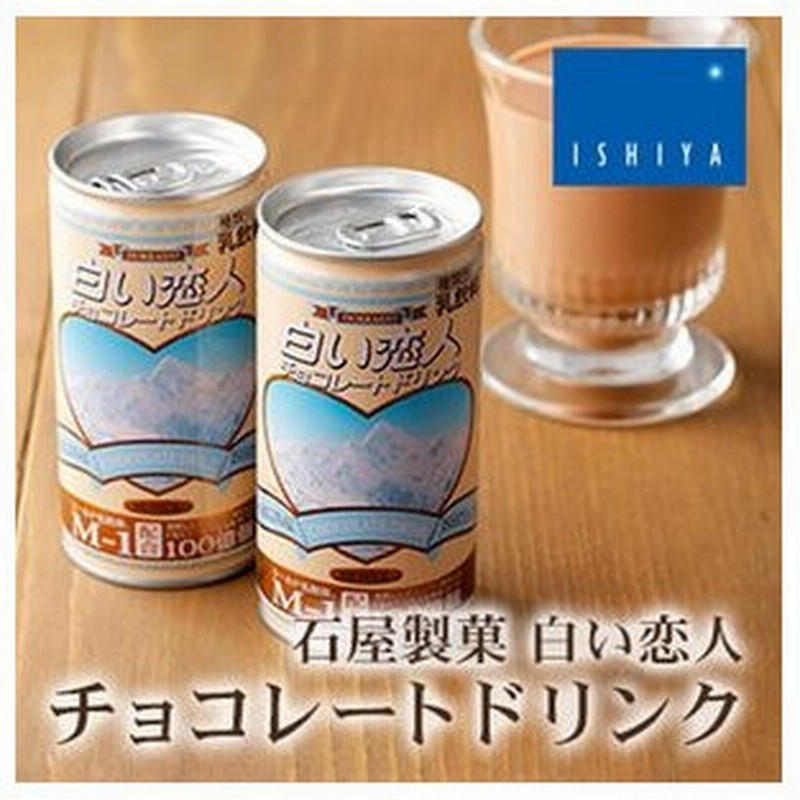 バレンタイン お土産 白い恋人 石屋製菓 チョコレートドリンク 1缶 北海道 ギフト 通販 Lineポイント最大get Lineショッピング