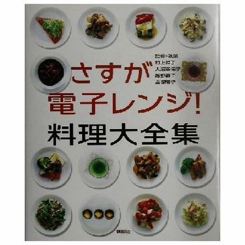 さすが電子レンジ 料理大全集 講談社 編者 村上祥子 大沼奈保子 藤野嘉子 金塚晴子 通販 Lineポイント最大0 5 Get Lineショッピング