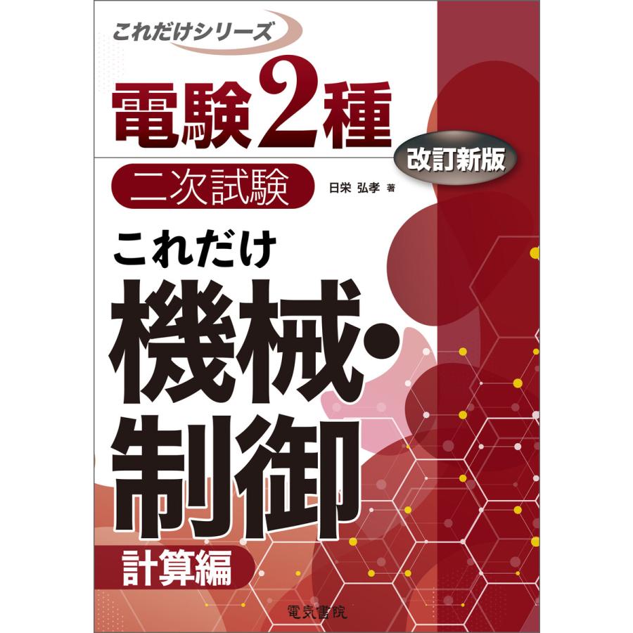 これだけ機械・制御 -計算偏- 改訂新版