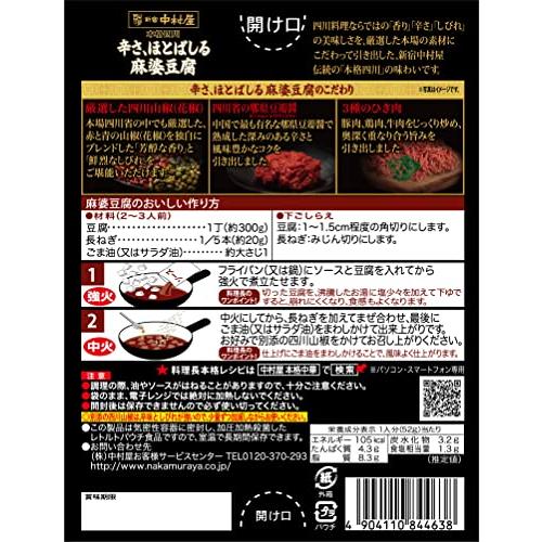 新宿中村屋 本格四川 辛さ、ほとばしる麻婆豆腐 155g×5個