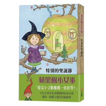 上誼 蘋果樹小女巫 特別的聖誕節