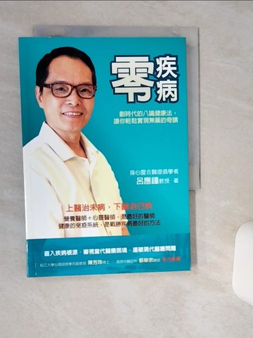 【書寶二手書T1／養生_Q4S】零疾病 - 劃時代的八識健康法，讓你輕鬆實現無藥的奇蹟_呂應鐘