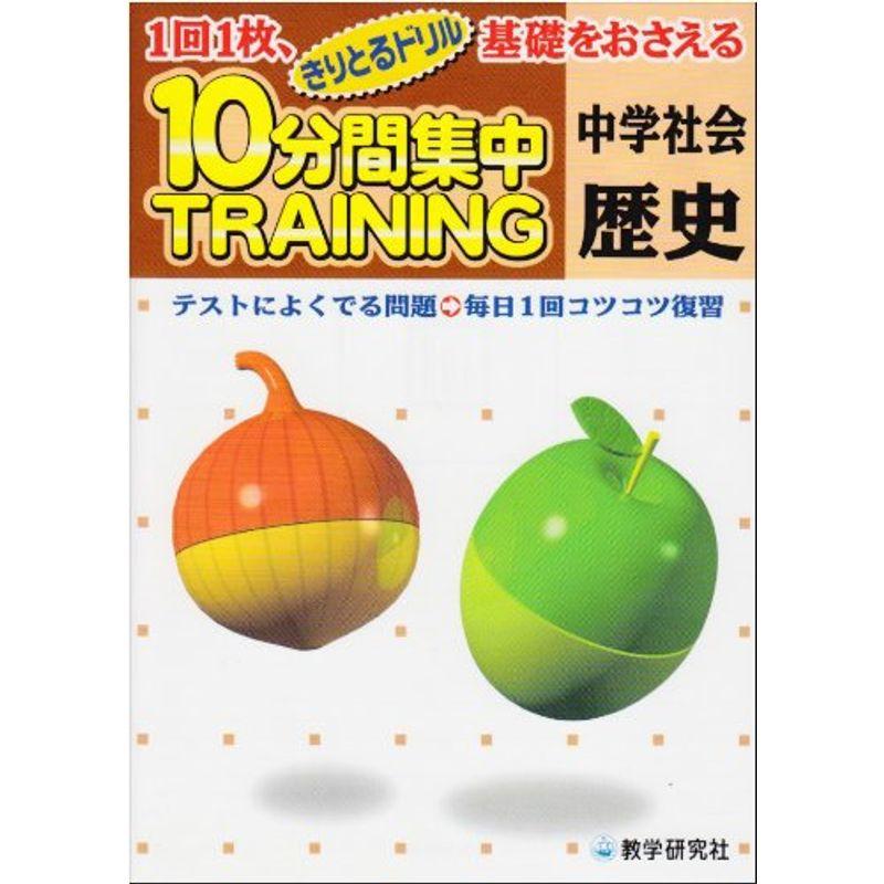 10分間集中トレーニング中学社会歴史 (きりとるドリル)