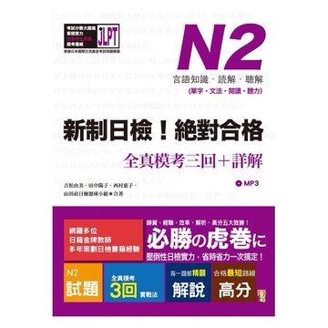 (山田社)新制日檢！絕對合格 N2單字、文法、閱讀、聽力全真模考三回＋詳解（16Ｋ+MP3）
