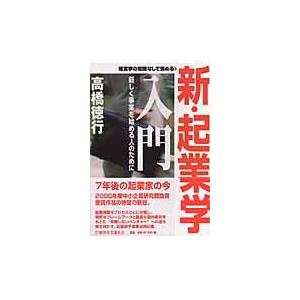 新・起業学入門 新しく事業を始める人のために 経営学の知識なしで読める