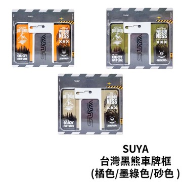 SUYA 車牌框系列 2 | 牌框 特色車牌 SUYA熊出沒 台灣黑熊 兄弟情誼