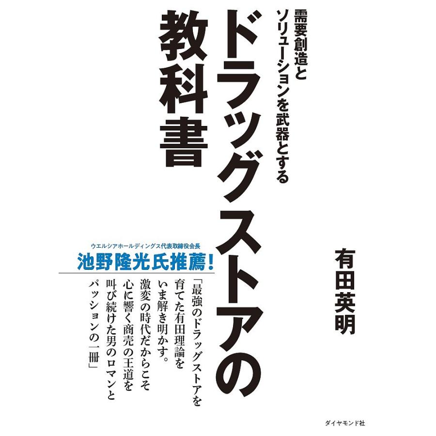 需要創造とソリューションを武器とするドラッグストアの教科書