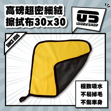 高磅超密細絨擦拭布30x30 洗車布 毛巾 擦車布 打蠟布 蝌蚪吸水布 纖維布 超細纖維布 吸水布 洗車毛巾【零伍工坊】