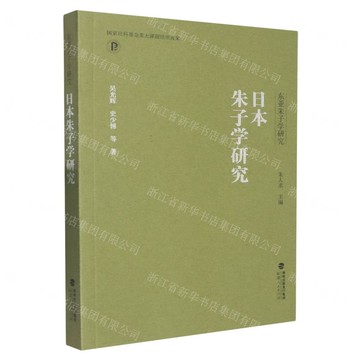 日本朱子學研究/東亞朱子學研究丨天龍圖書簡體字專賣店丨9787211097739 (tl2522)