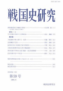 戦国史研究 第59号 戦国史研究会