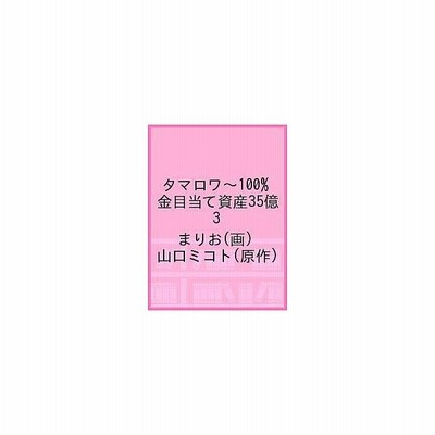 タマロワ １００ 金目当て 資産３５億のイケメンを巡る訳アリ女達の玉の輿バトルロワイヤル 1 まりお 通販 Lineポイント最大get Lineショッピング