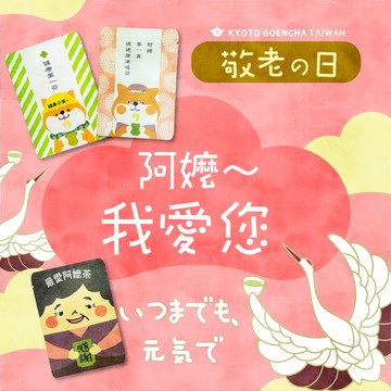 【京都円緣茶】for【 家有一老・如有一寶】最愛阿嬤禮盒｜問候茶包3入/5入/8入/12入｜重陽敬老｜京煎茶玄米茶🍵京玉露｜京都円緣茶