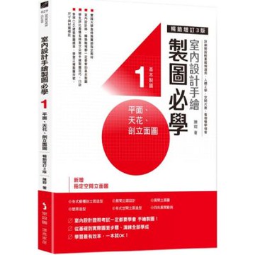 室內設計手繪製圖必學1 平面、天花、剖立面圖【暢銷增訂3版】：詳細解說輕重線條運用、人體工學、空間尺度，看得懂學得會【城邦讀書花園】