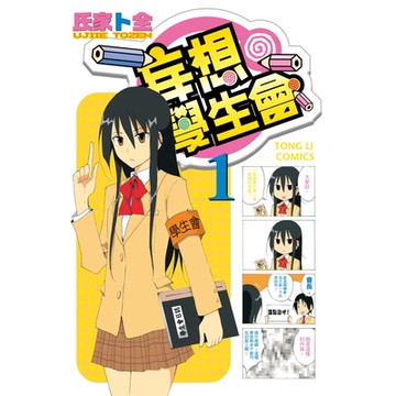 妄想學生會 (1)_Readmoo 讀墨電子書